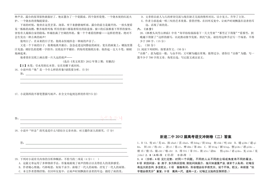 新建二中2012届高考语文冲刺卷_第4页