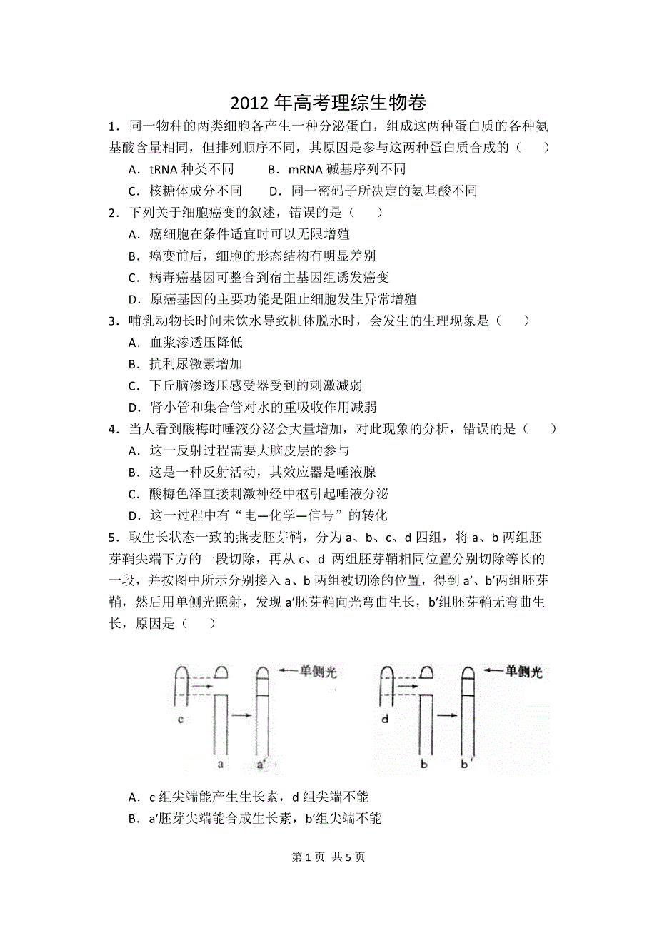 2012年高考理综生物卷真题_第1页