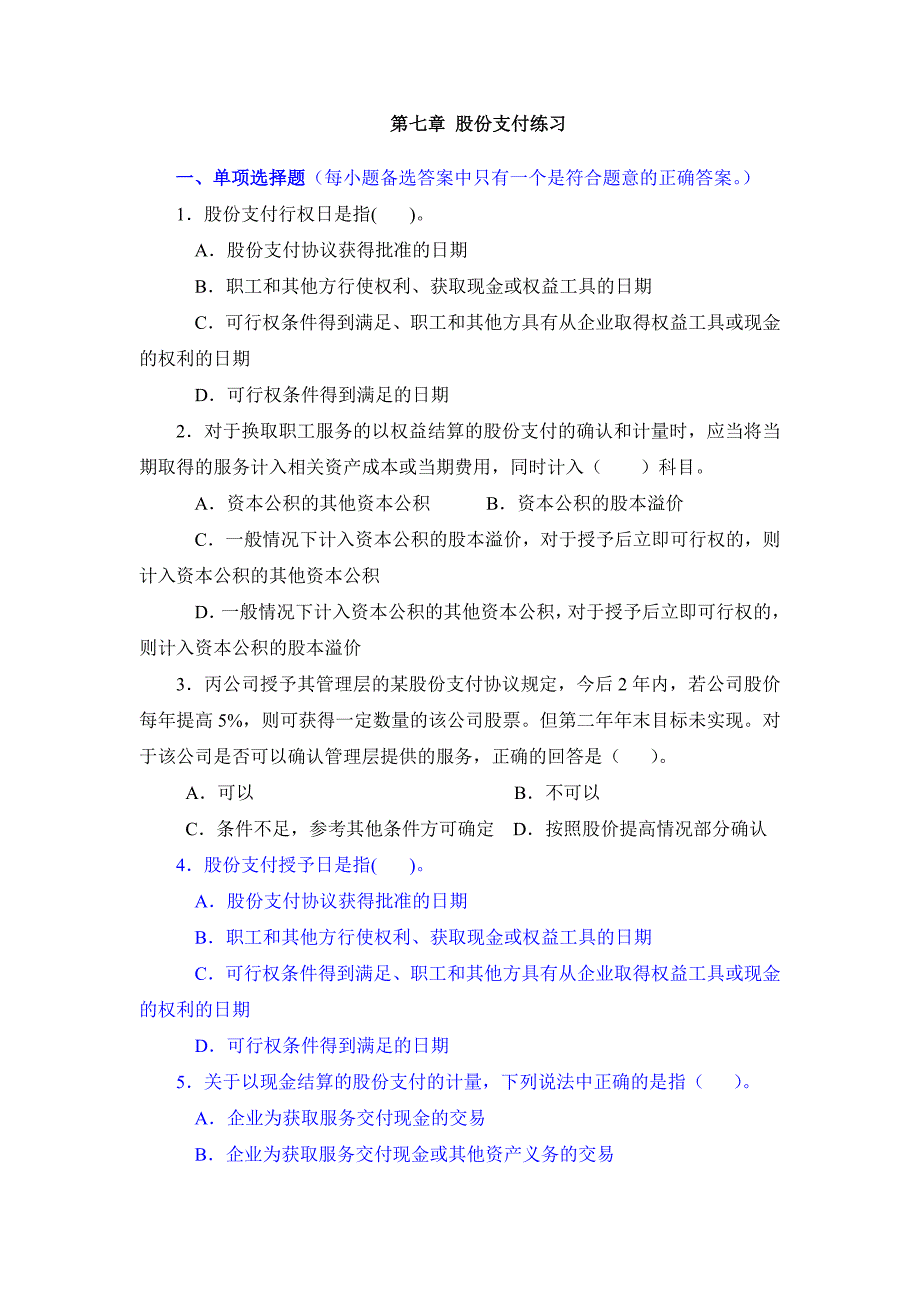 高级会计学第七章股份支付练习_第1页