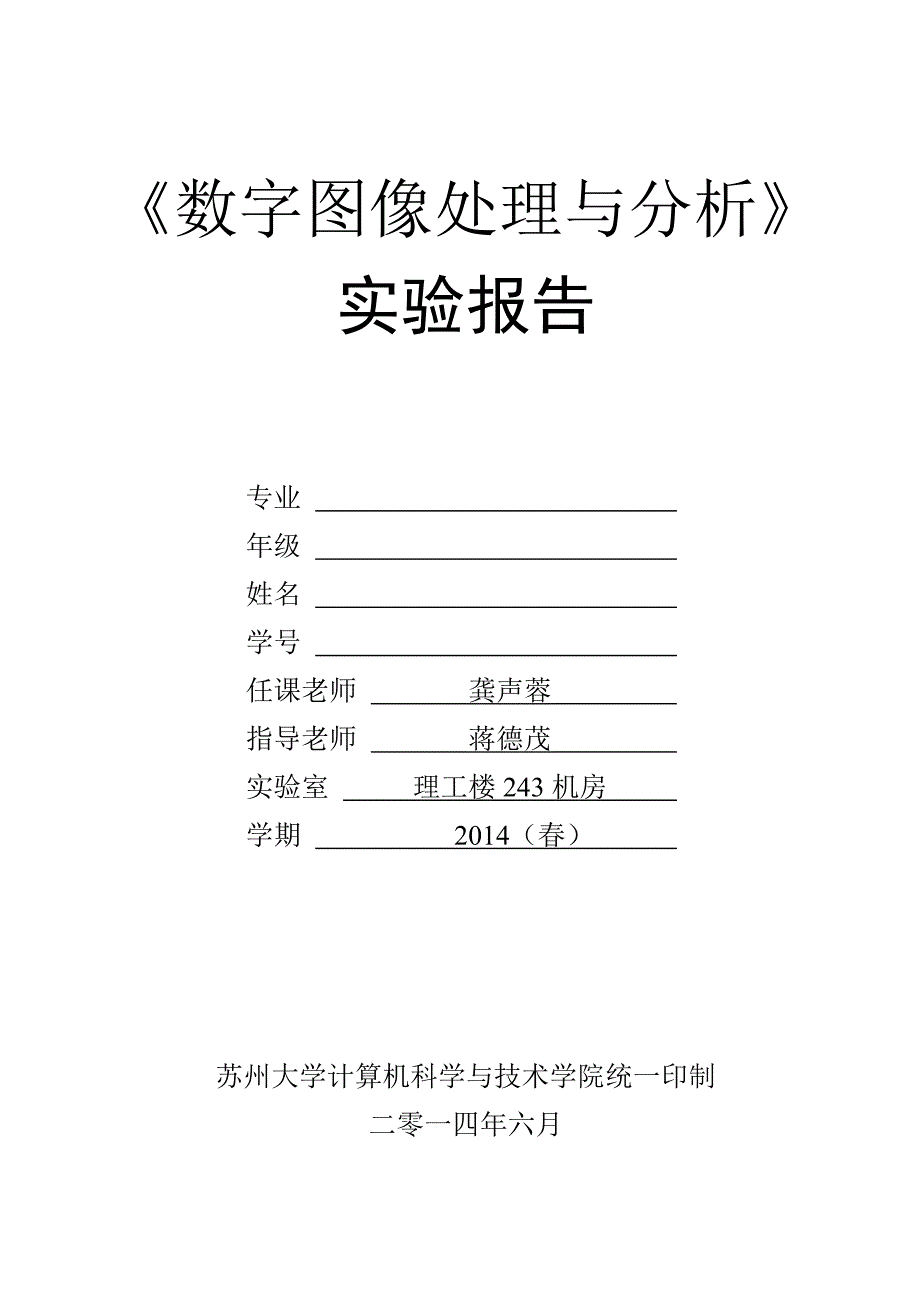 图像处理与分析实验报告格式_第1页