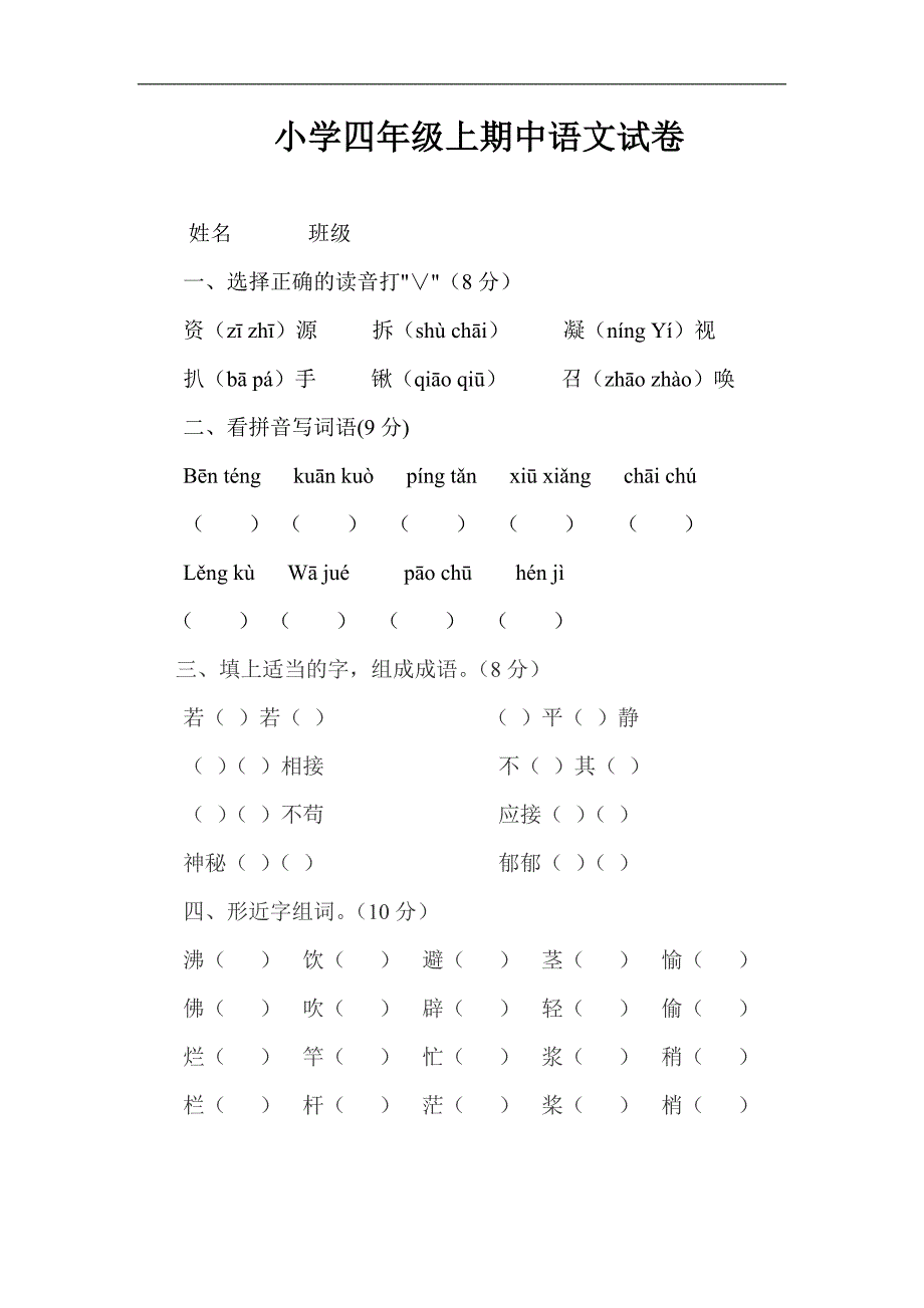 小学四年级上期中语文试卷_第1页