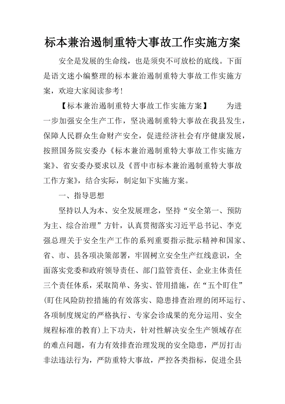 标本兼治遏制重特大事故工作实施方案.doc_第1页