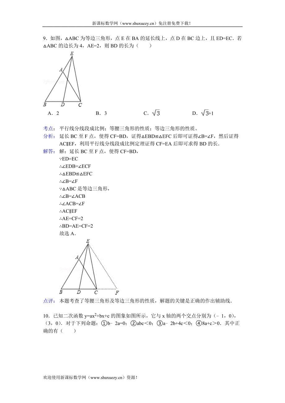 2012年湖北省潜江市、仙桃市、天门市、江汉油田中考数学试题解析_第5页