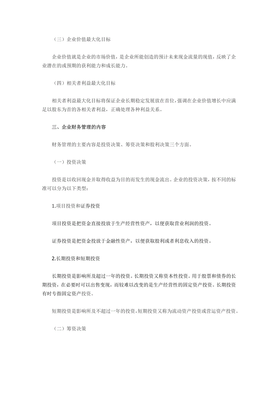 2012年《初级会计实务》考试大纲——第十一章财务管理基础_第3页