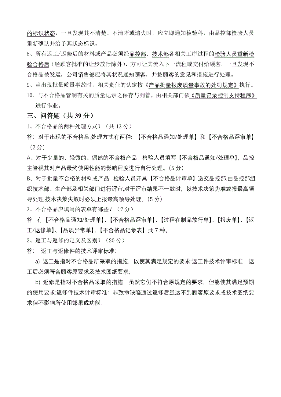 不合格品控制支持程序考试题_第2页