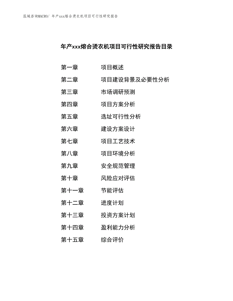 年产xxx熔合烫衣机项目可行性研究报告_第2页