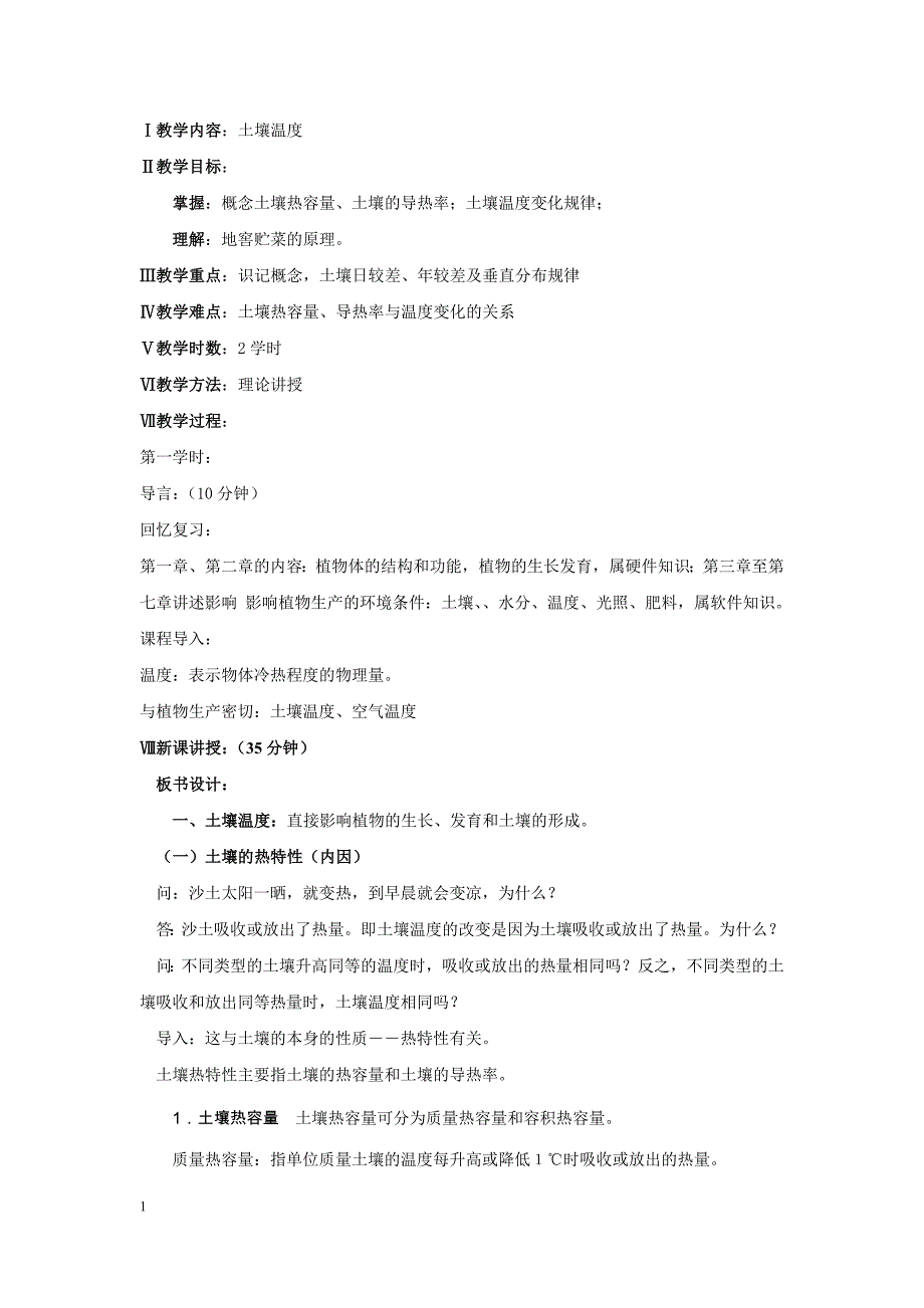 土壤温度电子教案_第1页