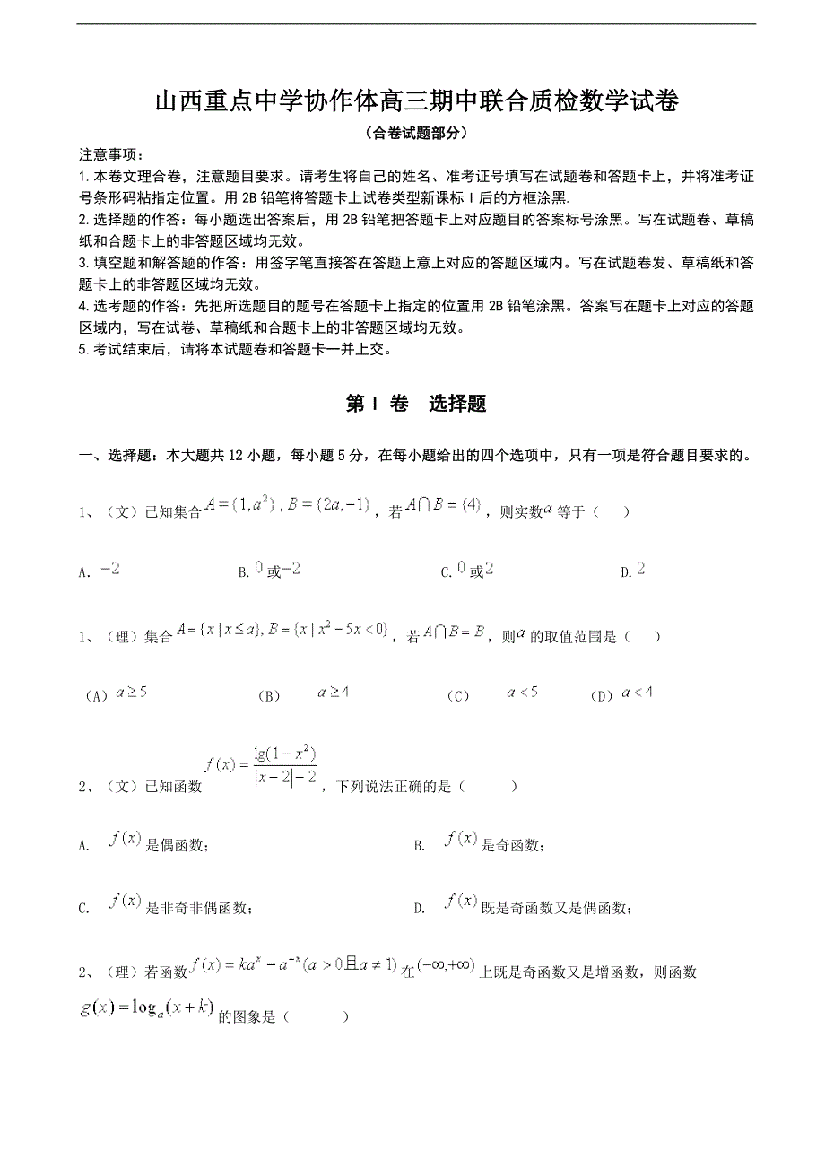 2017学年山西省重点中学协作体高三上学期期中质量检测数学试题（文）_第1页