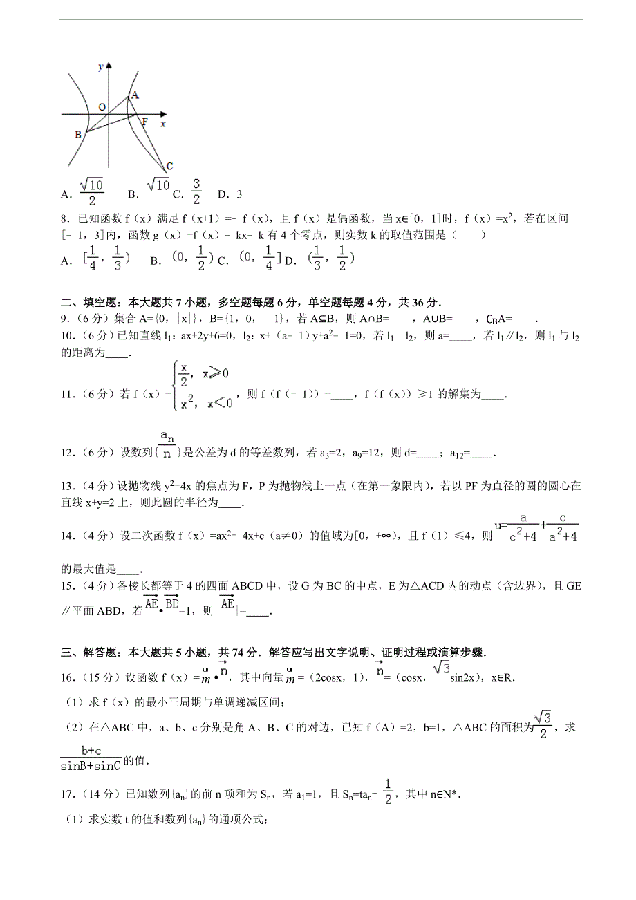 2017学年浙江省温州市平阳二中高三上学期期中考试数学理试卷（解析版）_第2页