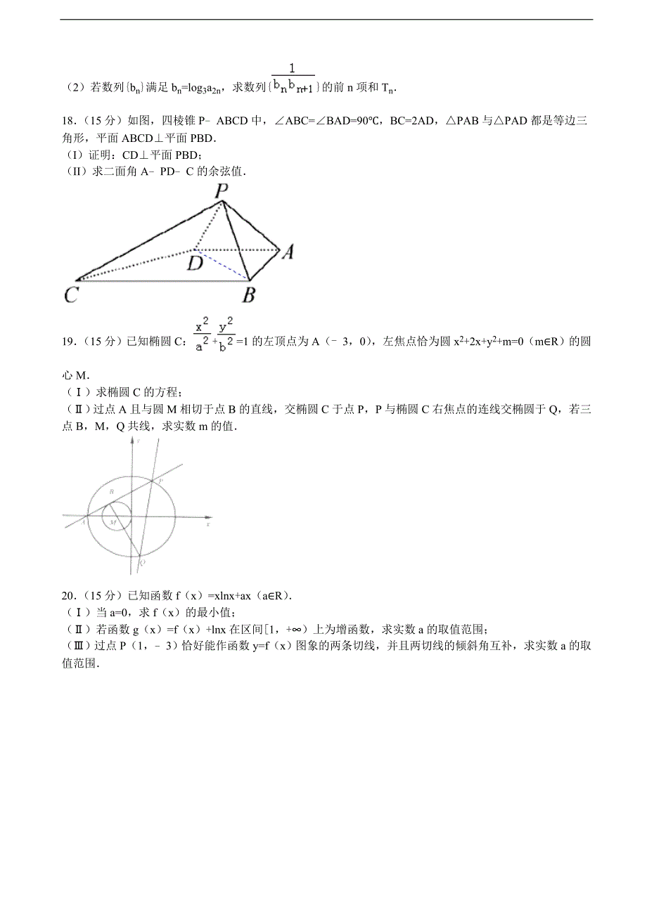 2017学年浙江省温州市平阳二中高三上学期期中考试数学理试卷（解析版）_第3页