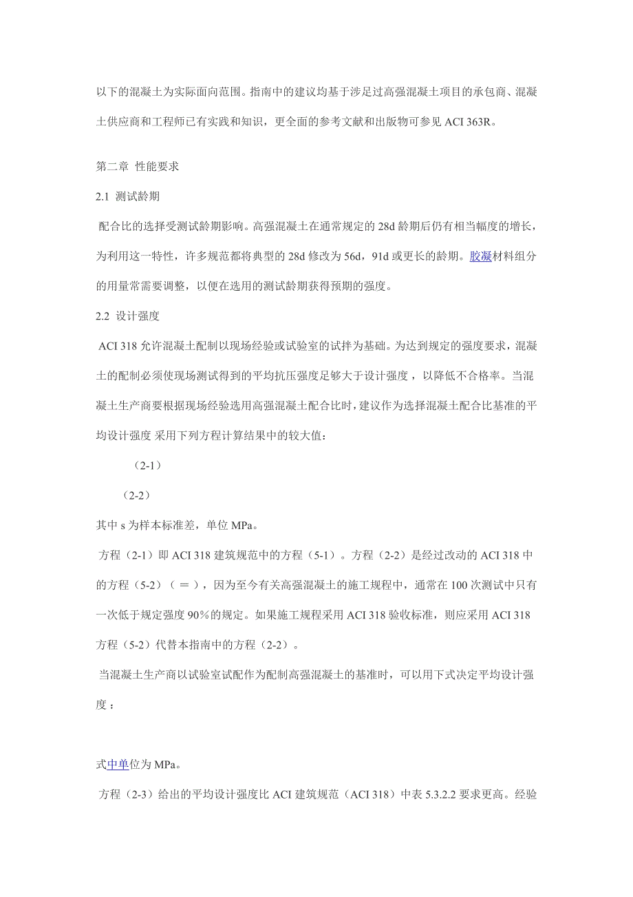 高强粉煤灰混凝土配合比设计指南_第2页