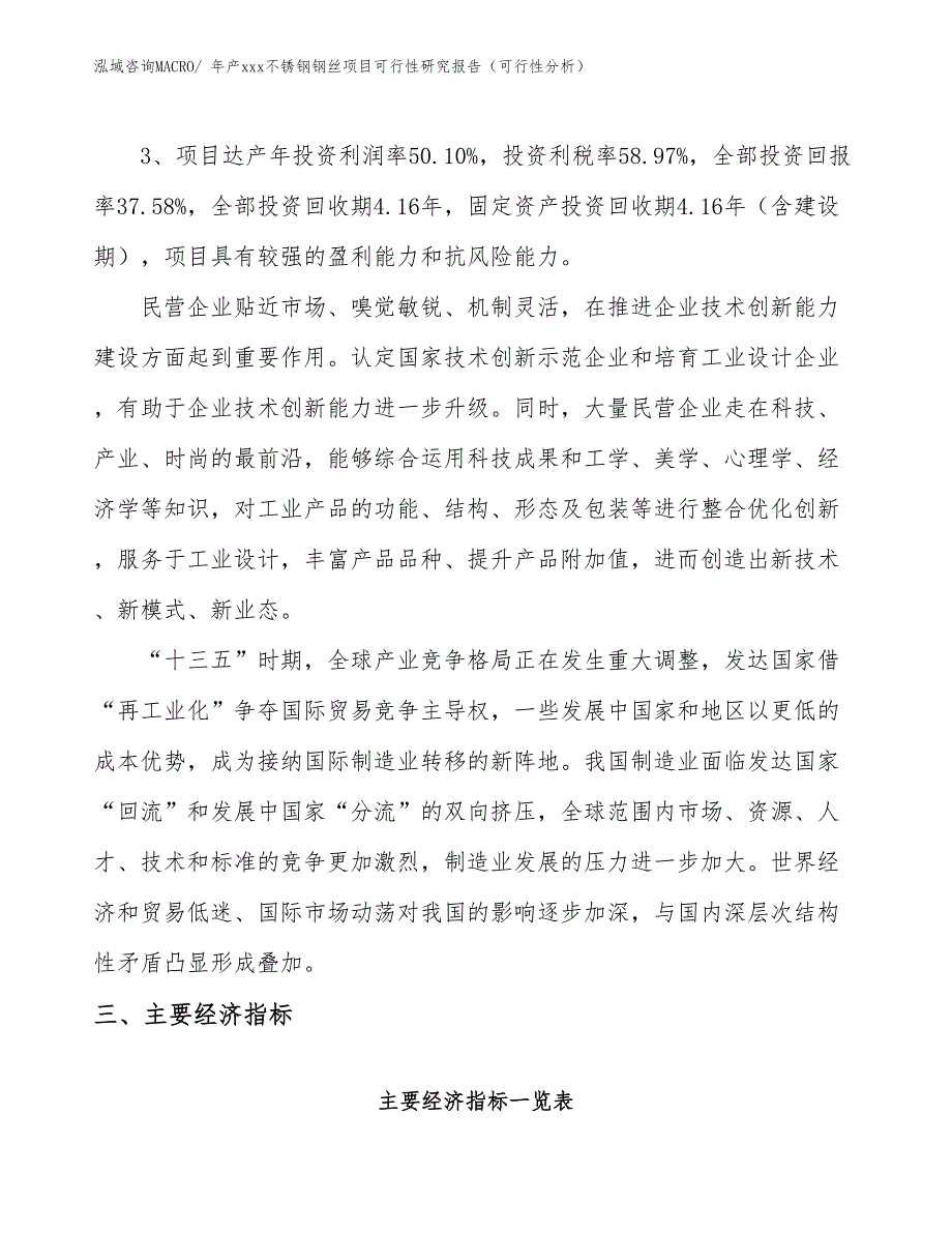 年产xxx不锈钢钢丝项目可行性研究报告（可行性分析）_第4页