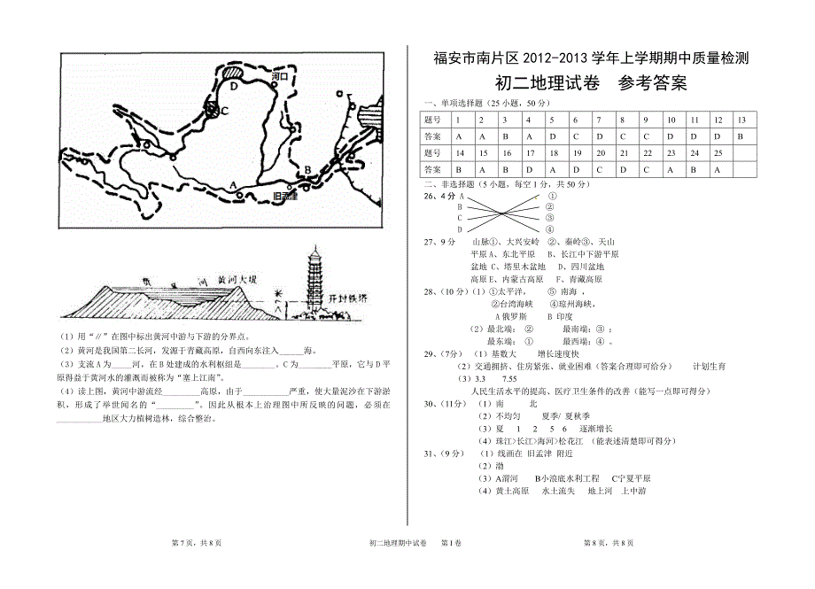 福建省福安市南片区2012-2013学年上学期期中质量检测初二地理试卷_第4页