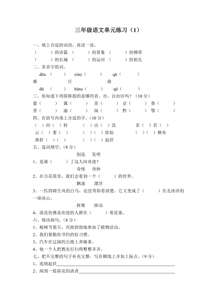 三年级语文单元练习1_第1页