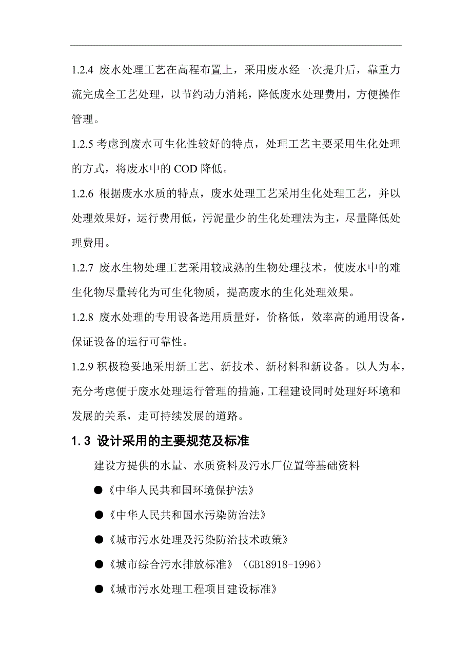 td污水处理工程设计方案_第3页