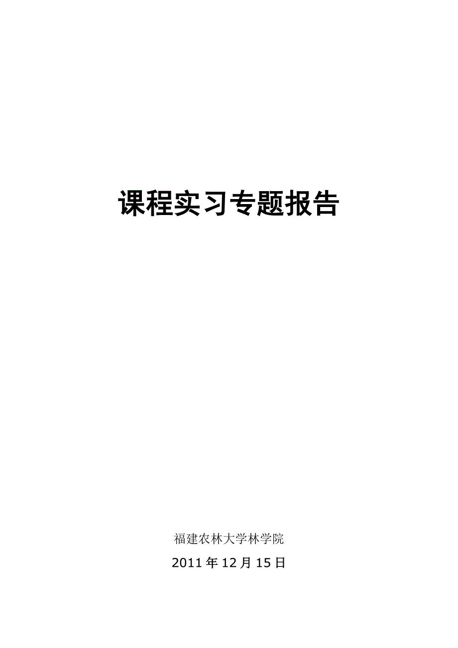 园林规划课程实习专题报告_第1页