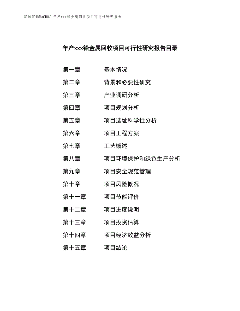 年产xxx铅金属回收项目可行性研究报告_第2页