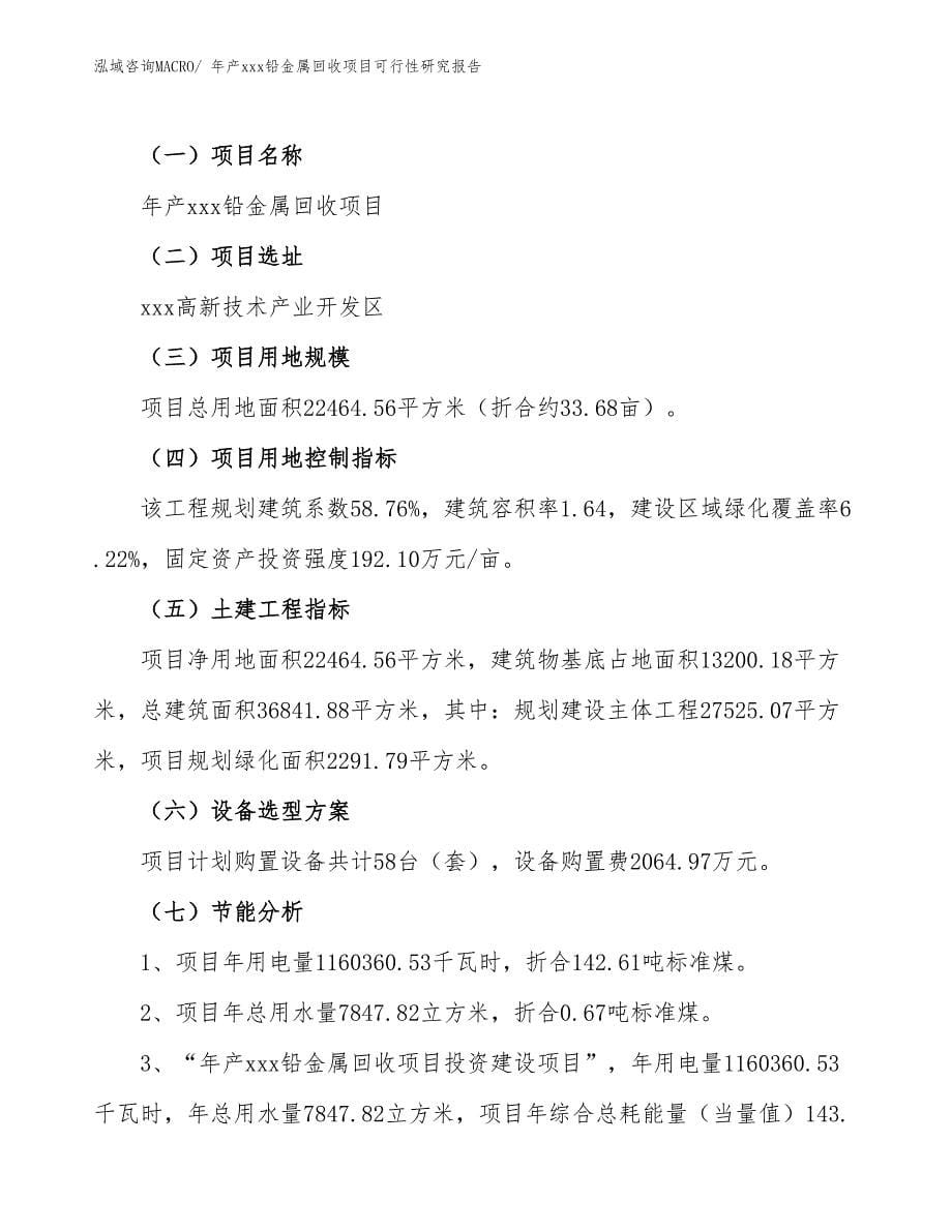 年产xxx铅金属回收项目可行性研究报告_第5页