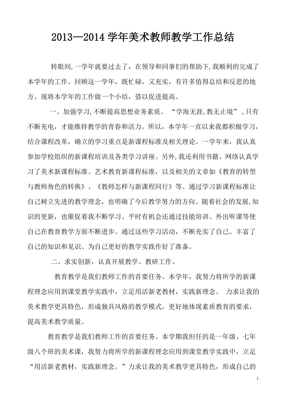 2013—2014学年美术教师教学工作总结范文_第1页