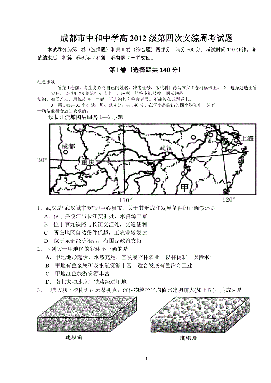 成都市中和中学高2012级第四次文综周考试题_第1页