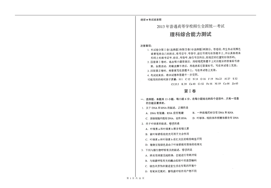 2013高考新课标ⅱ理科综合(理综)真题试卷（清晰版）_第1页