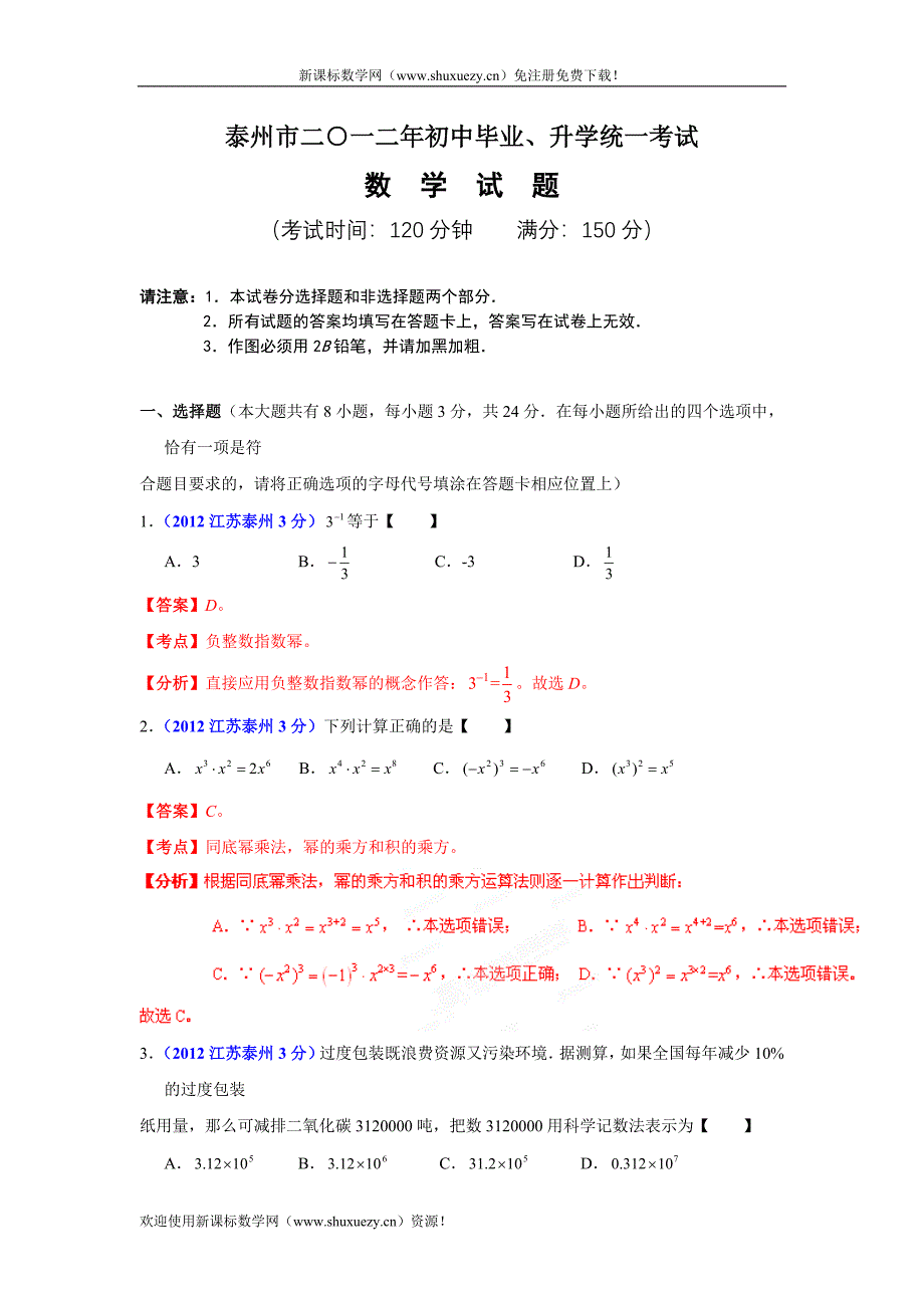 2012年苏省泰泰州市中考数学试卷(解析版)_第1页