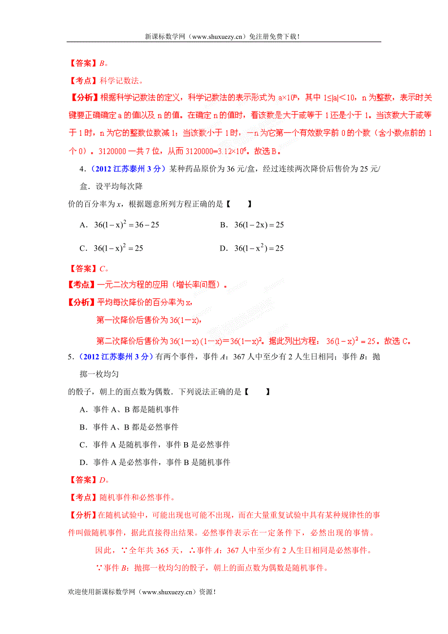 2012年苏省泰泰州市中考数学试卷(解析版)_第2页