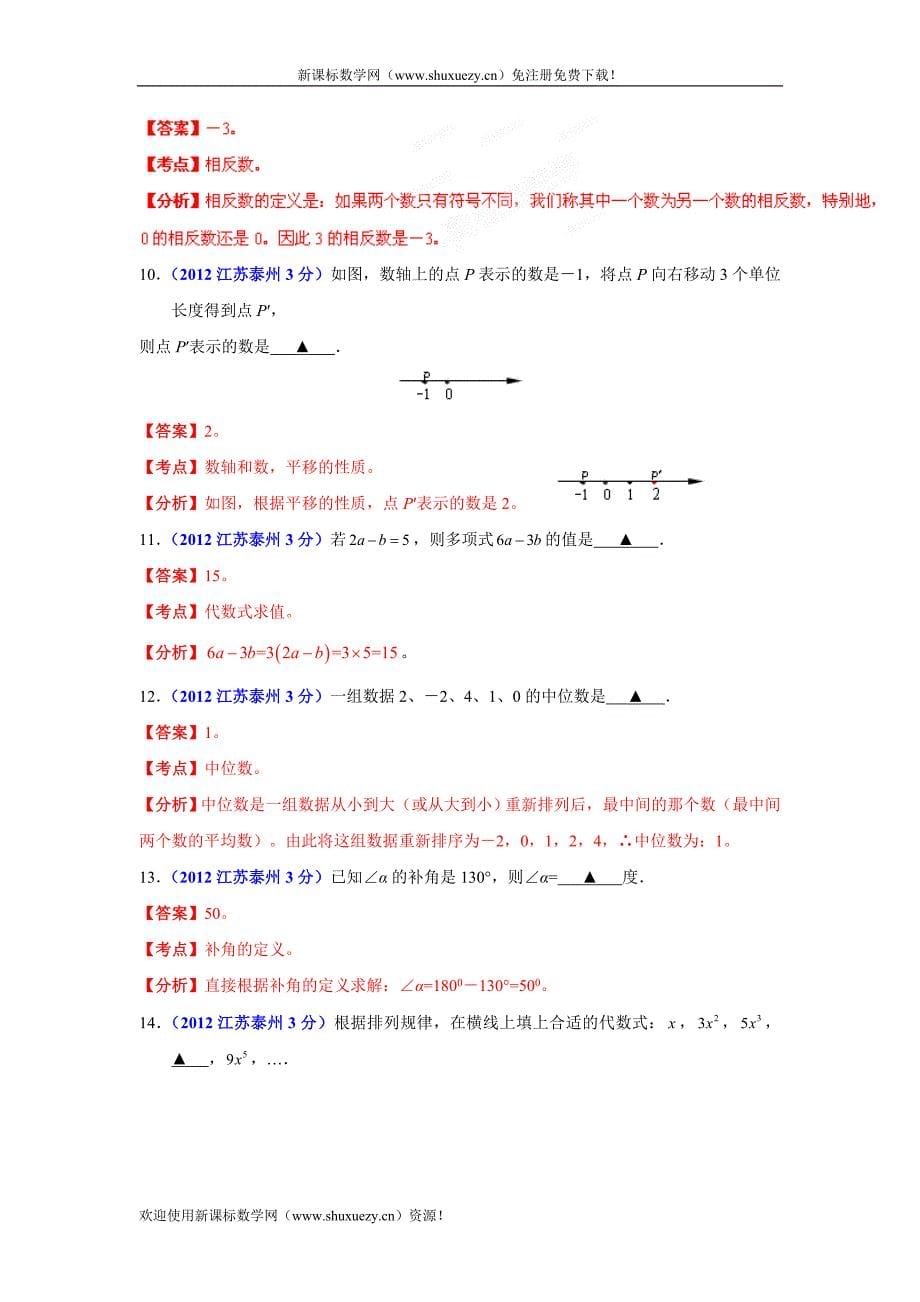 2012年苏省泰泰州市中考数学试卷(解析版)_第5页
