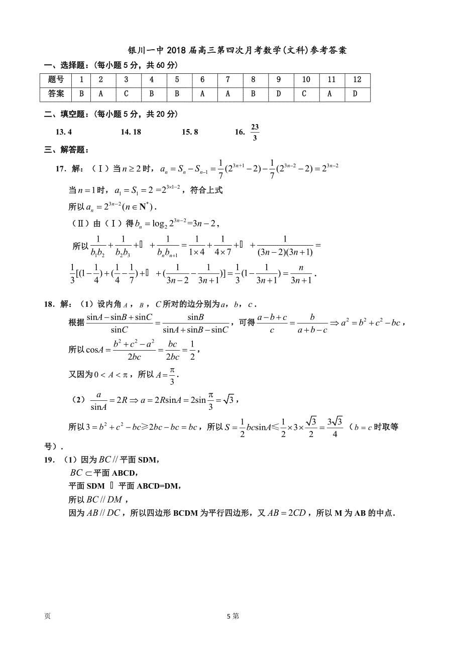 2019年宁夏高三上学期第四次月考数学（文）试卷_第5页