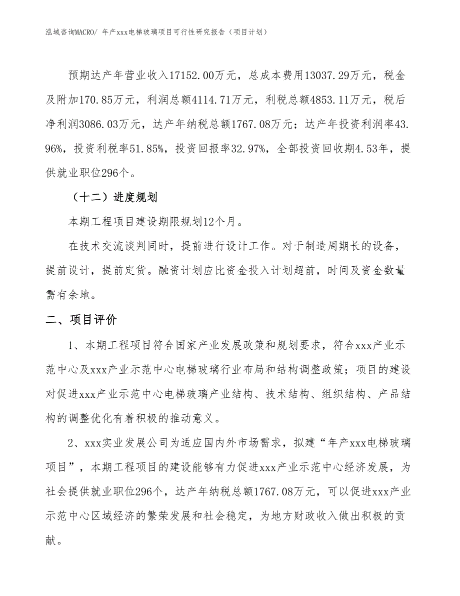 年产xxx电梯玻璃项目可行性研究报告（项目计划）_第3页