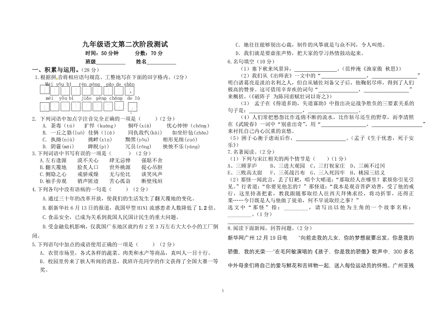 人教版九年级语文上册第二次阶段测试_第1页