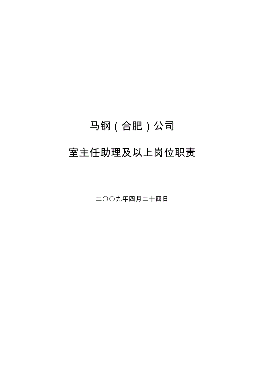 马钢合肥公司室主任以上岗位职责_第1页