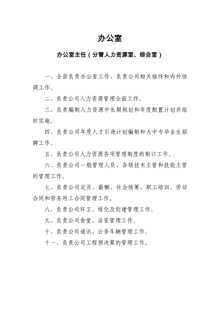 马钢合肥公司室主任以上岗位职责_第2页