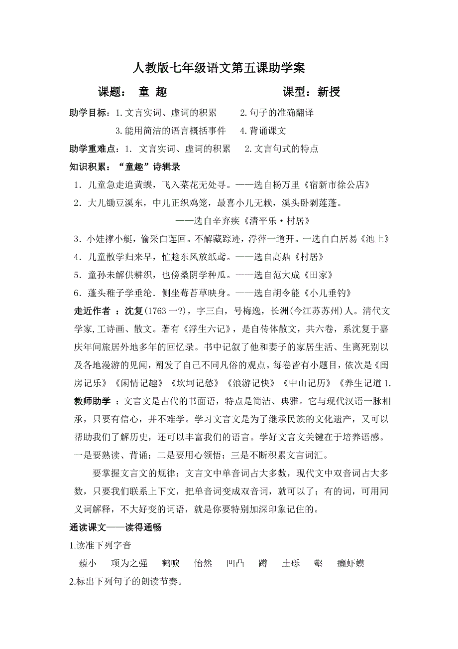 人教版七年级语文第五、六课助学案_第1页