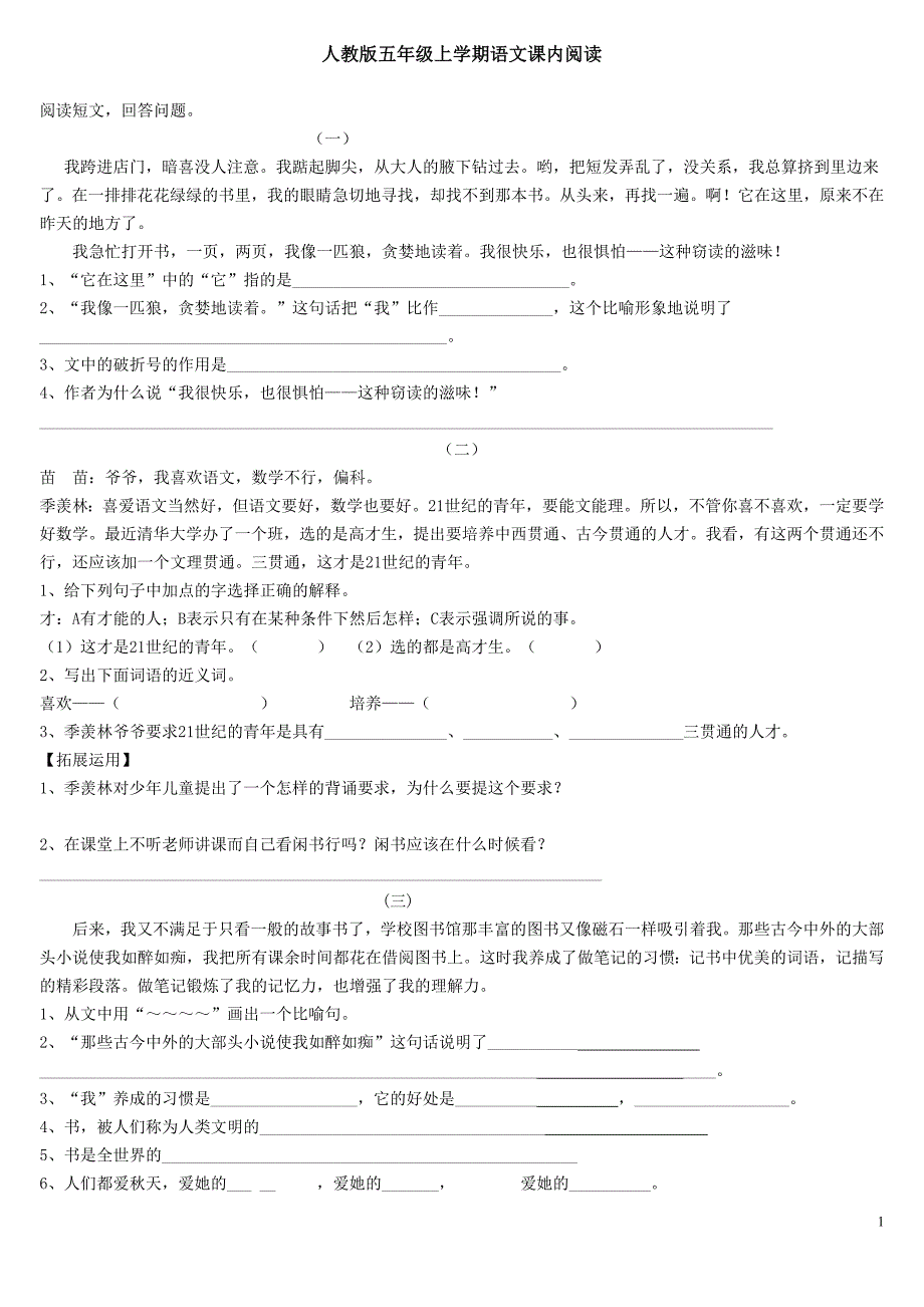 人教版五年级语文上册课内短文阅读2_第1页