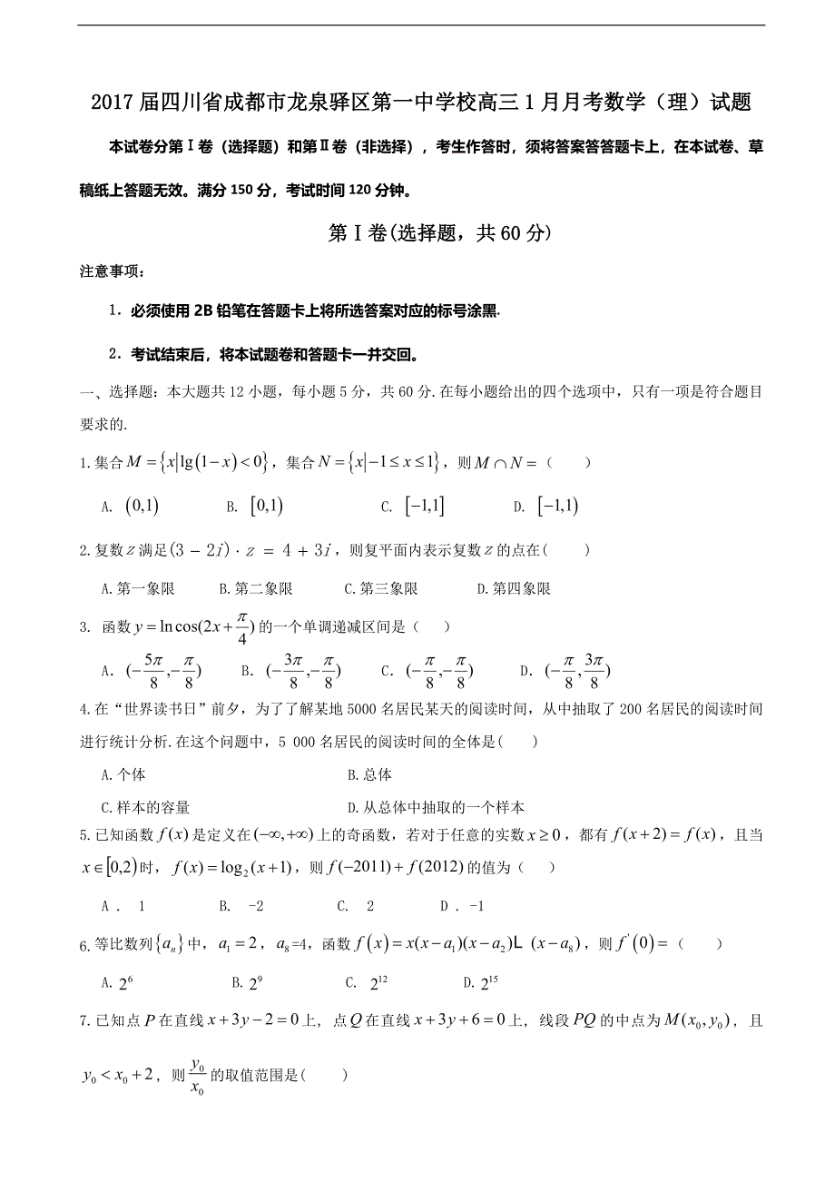 2017学年四川省成都市龙泉驿区第一中学校高三1月月考数学（理）试题_第1页