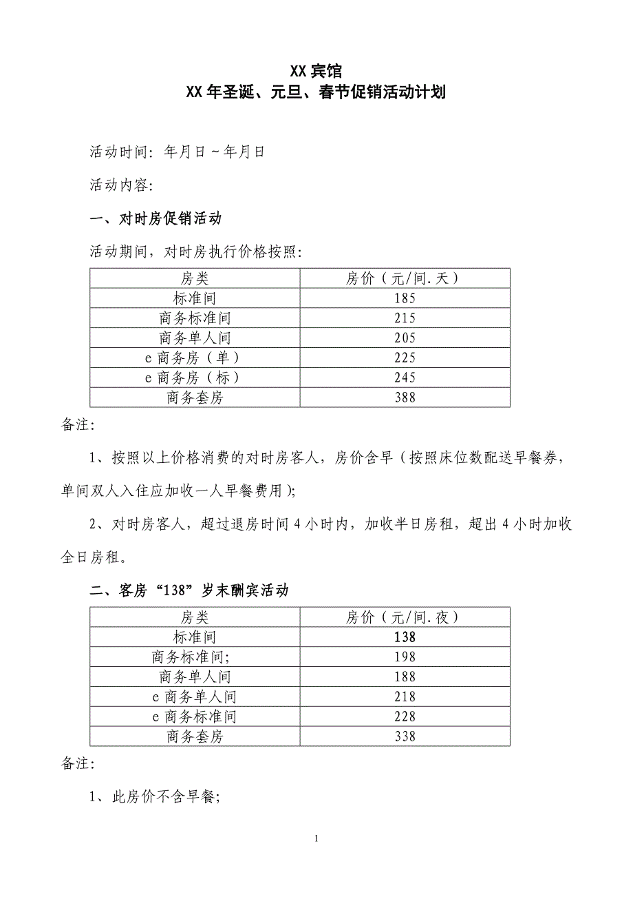 xx宾馆xx年圣诞、元旦、春节促销活动_第1页