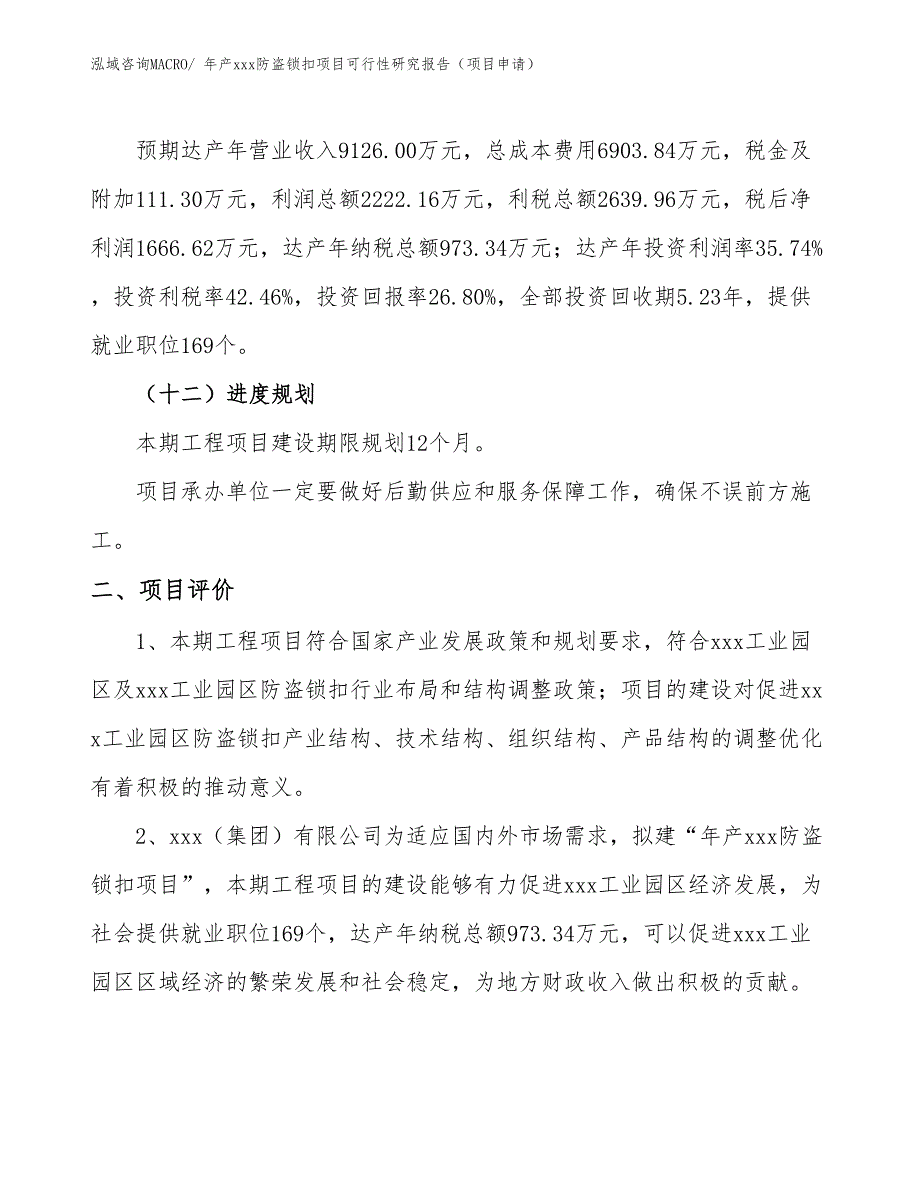 年产xxx防盗锁扣项目可行性研究报告（项目申请）_第3页