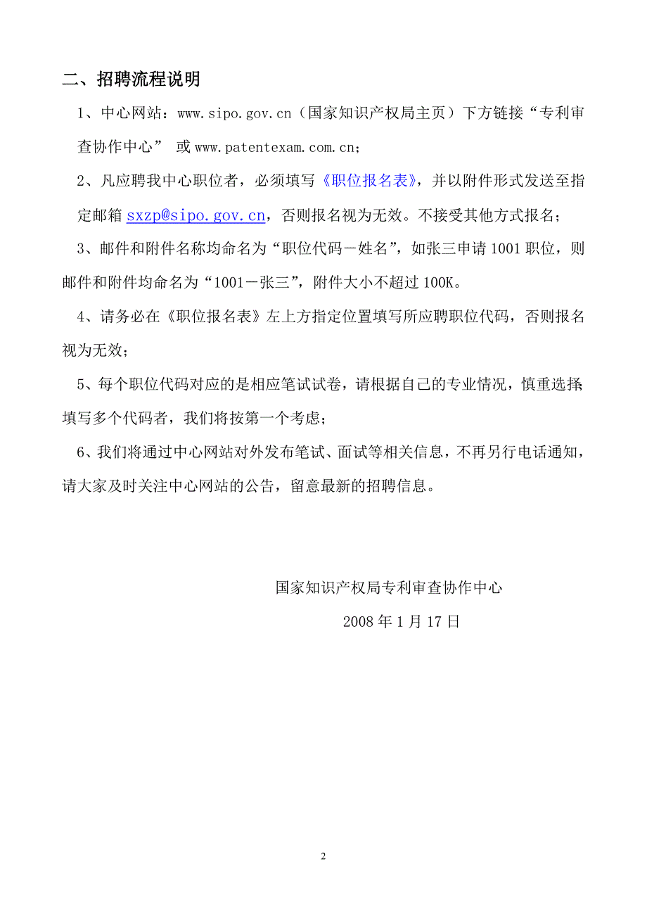 2008年国家知识产权局专利审查协作中心招聘流程_第2页