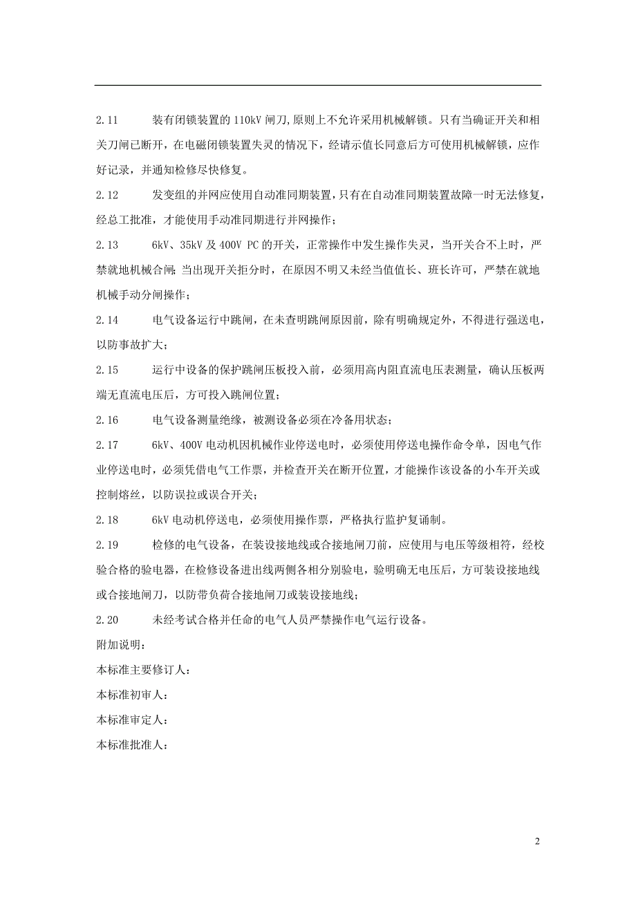 防止电气误操作管理标准_第3页