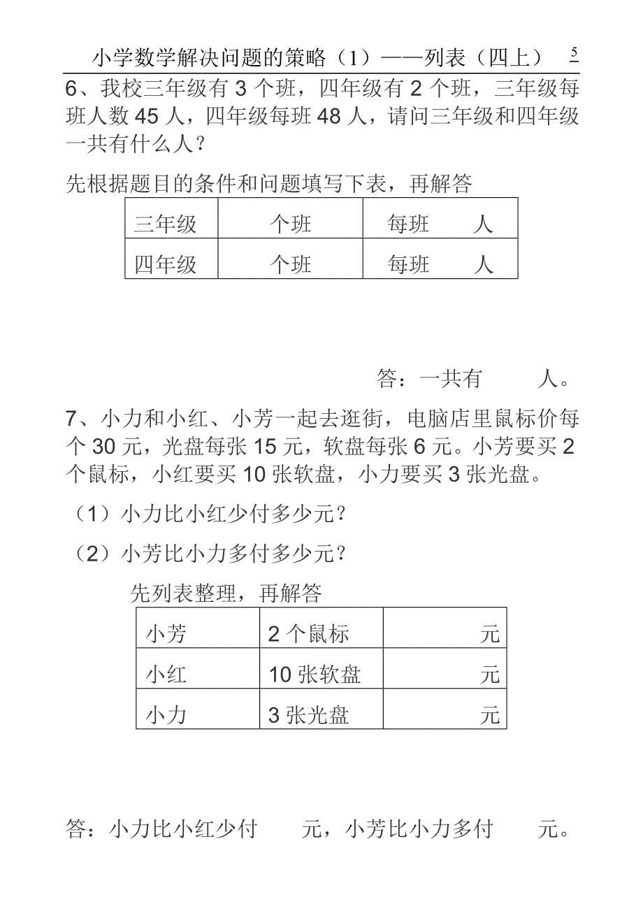 小学数学解决问题的策略——列表_第5页