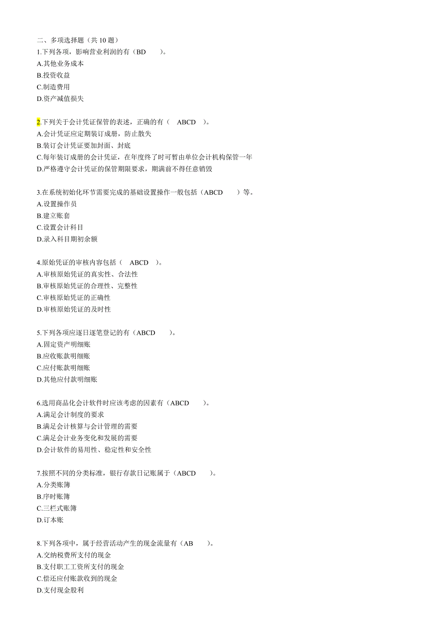 2012会计继续教育《会计基础工作规范》考试题及答案_第4页