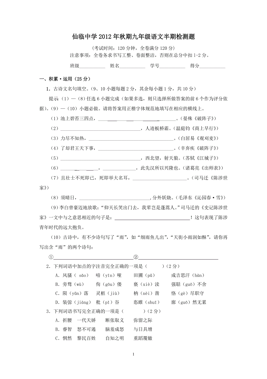 人教版九年级语文上半期检测题_第1页