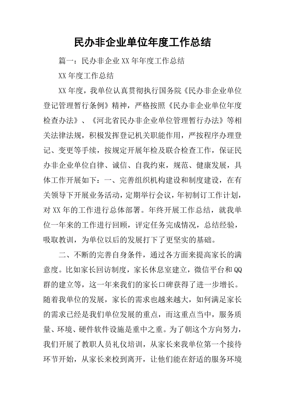 民办非企业单位年度工作总结.doc_第1页