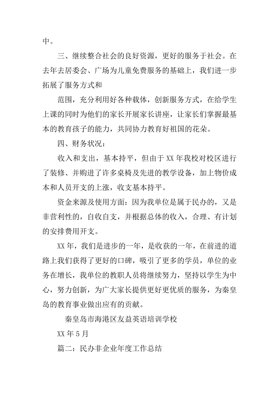 民办非企业单位年度工作总结.doc_第2页