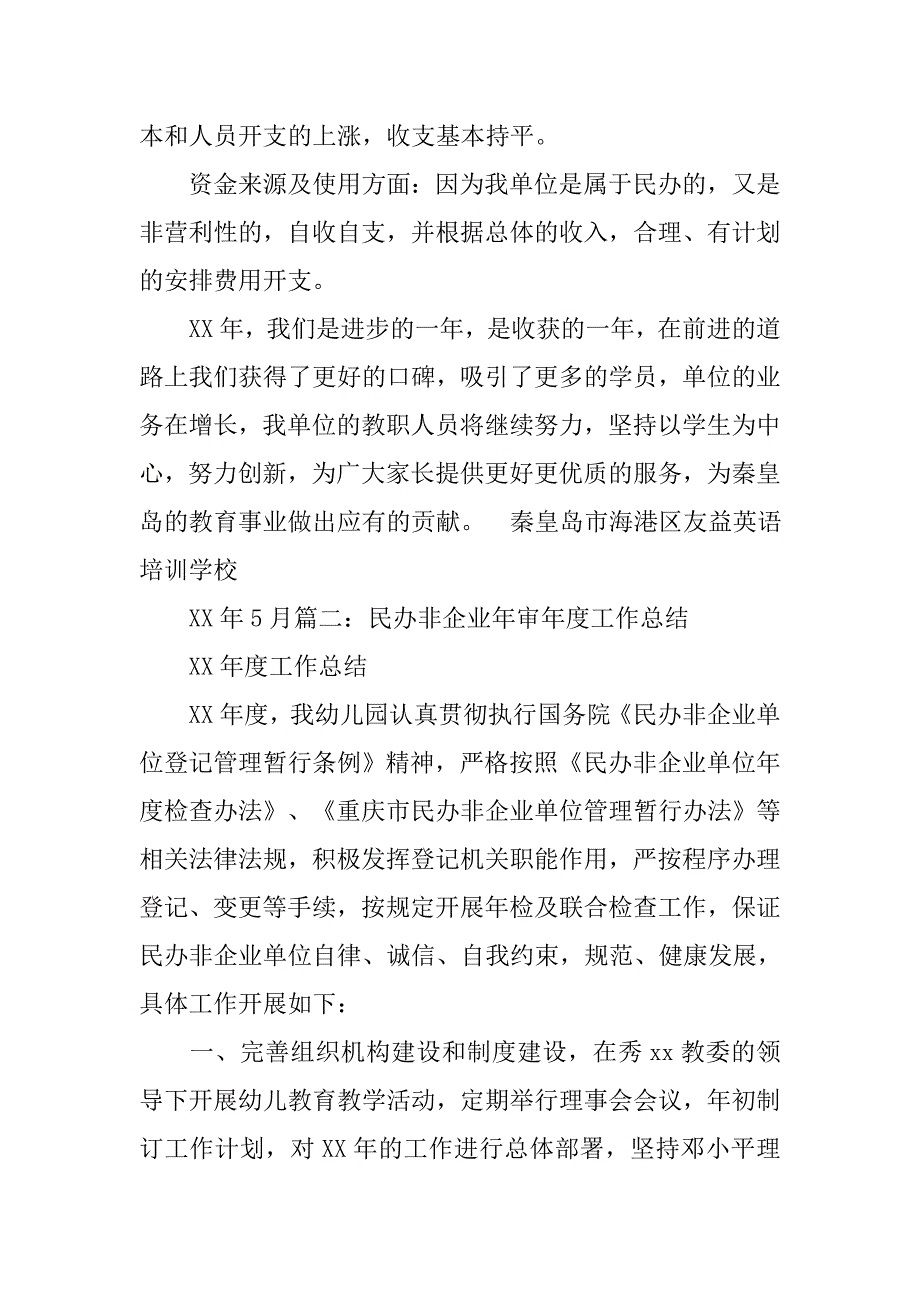 民办非企业单位年度工作总结.doc_第4页