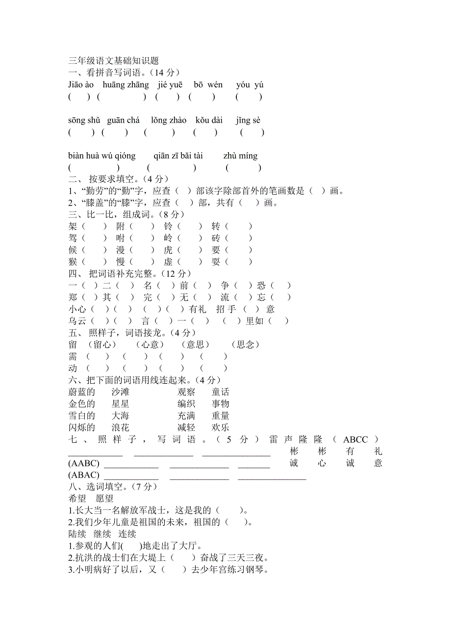 三年级语文基础知识竞赛题_第1页