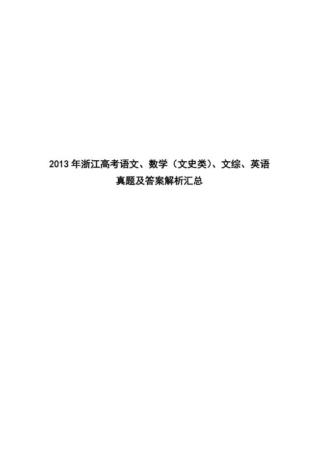 2013年浙江高考语文、数学（文史类）、文综、英语真题及答案解析汇总word版