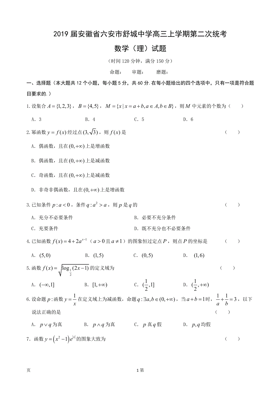 2019年安徽省六安市舒城中学高三上学期第二次统考数学（理）试题_第1页