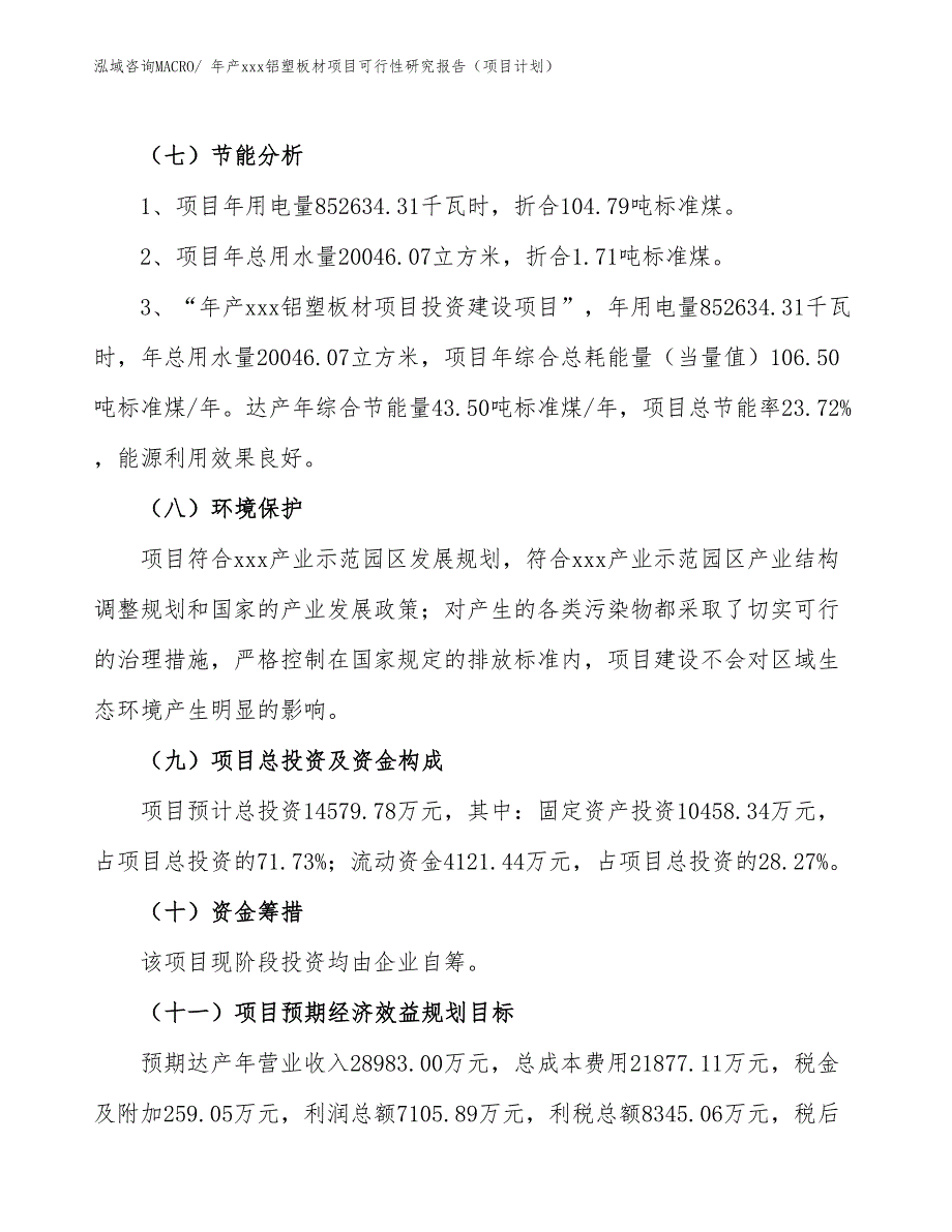 年产xxx铝塑板材项目可行性研究报告（项目计划）_第2页